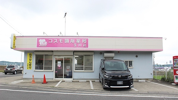 コスモ調剤薬局 玉川店