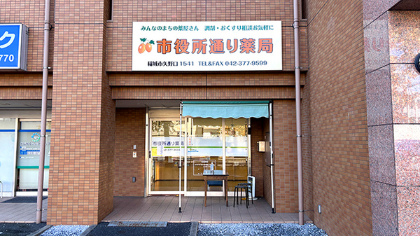市役所通り薬局
