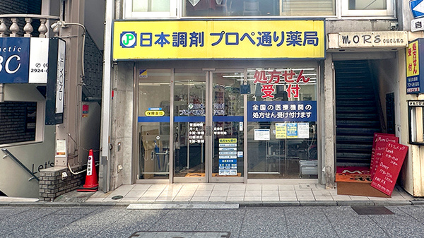 日本調剤 プロペ通り薬局