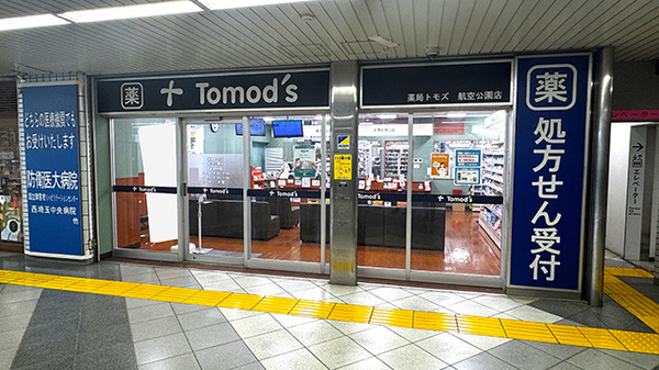 薬局トモズ 航空公園店