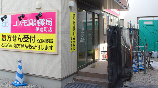 コスモ調剤薬局 伊達町店