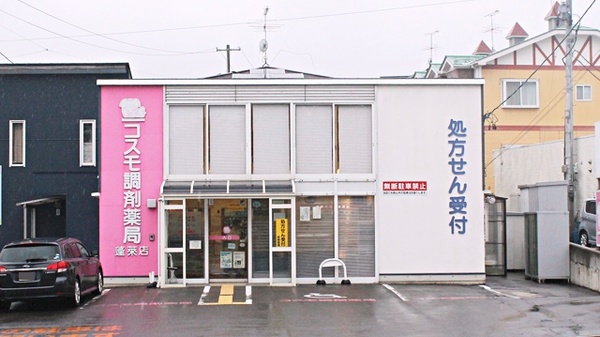 コスモ調剤薬局 蓬莱店