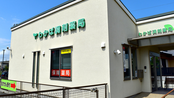 わかば調剤薬局