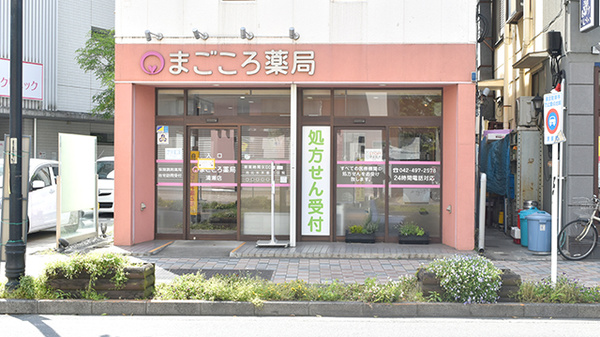 まごころ薬局