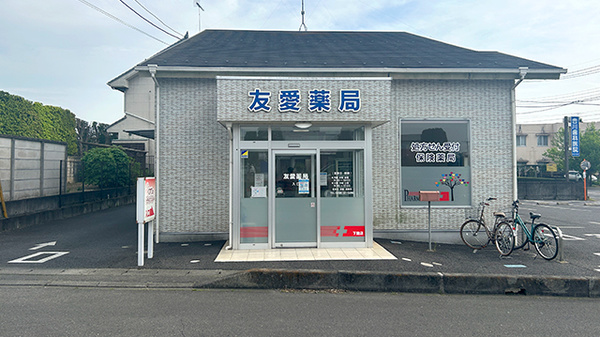 友愛薬局 下館店