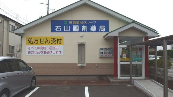 笹菊薬品株式会社 石山調剤薬局