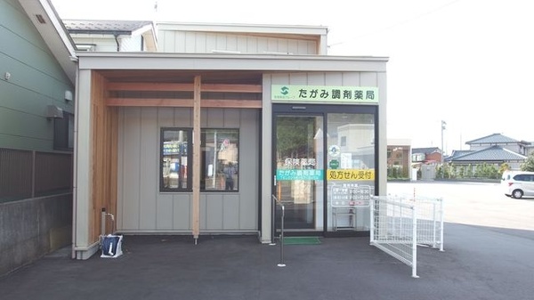 笹菊薬品株式会社 たがみ調剤薬局