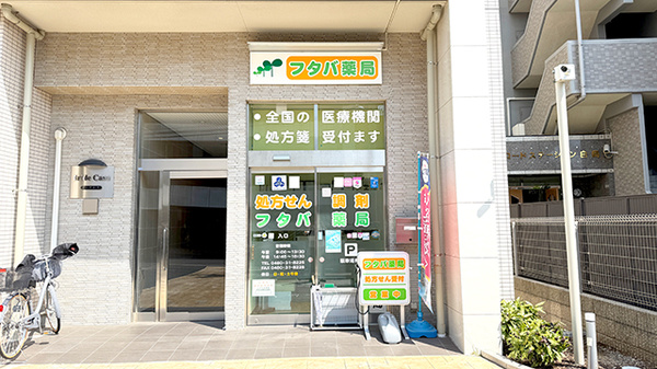 フタバ薬局