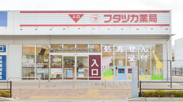 フタツカ薬局 加古川中央市民病院前
