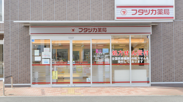 フタツカ薬局 ニッケパークタウン店