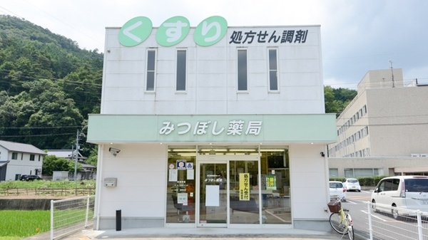 みつぼし薬局