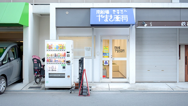 南船場やまき薬局