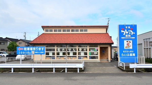 クオール薬局 若葉らいふ薬局