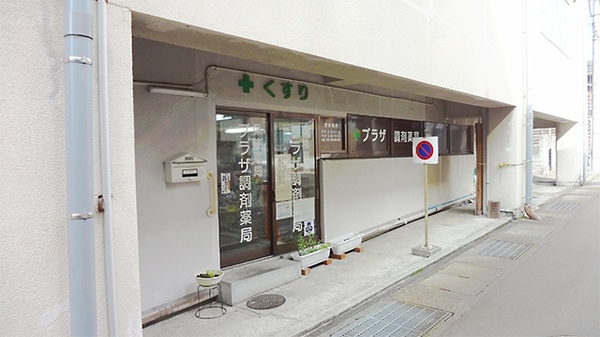 プラザ調剤薬局
