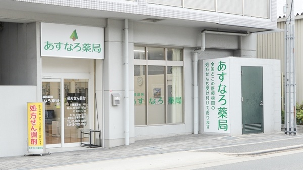 あすなろ薬局