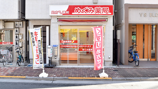 めぐみ薬局