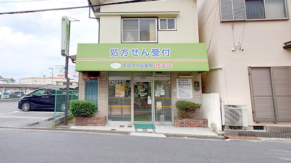 エスマイル薬局住吉店