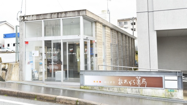 エスマイル薬局 あおぞら店