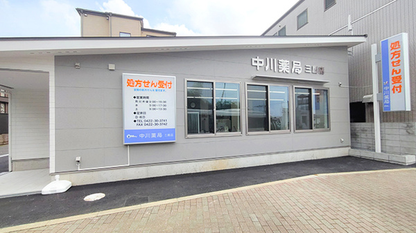 中川薬局 三鷹店