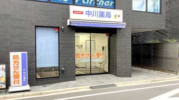 中川薬局 鶴見市場店