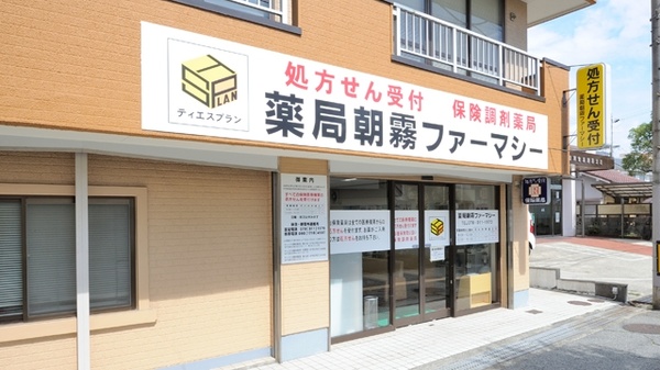 薬局朝霧ファーマシー本店