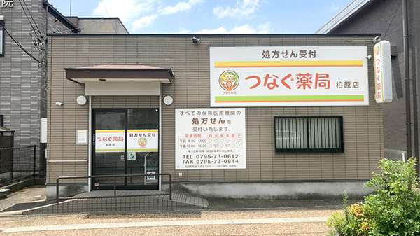 つなぐ薬局 柏原店