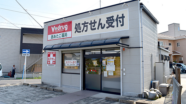 V・drug 西あたご薬局