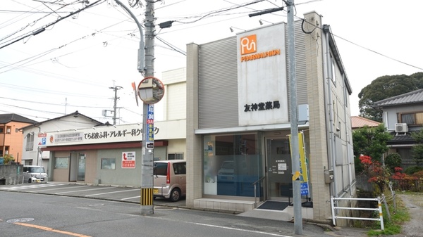 友神堂薬局 友丘店