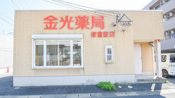 金光薬局新倉敷店