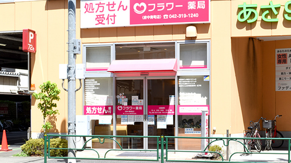 サンハルク フラワー薬局 府中寿町店