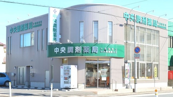 中央調剤薬局 十和田市立中央病院前支店
