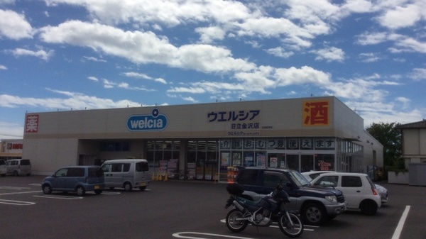 ウエルシア日立金沢店