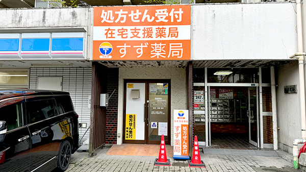 すず薬局 大町店