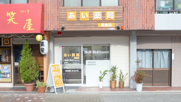 あい薬局 豊里店