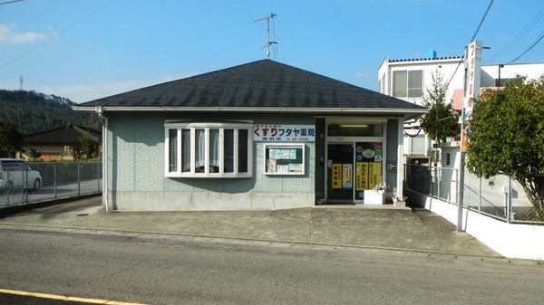 フタヤ薬局 湯田店