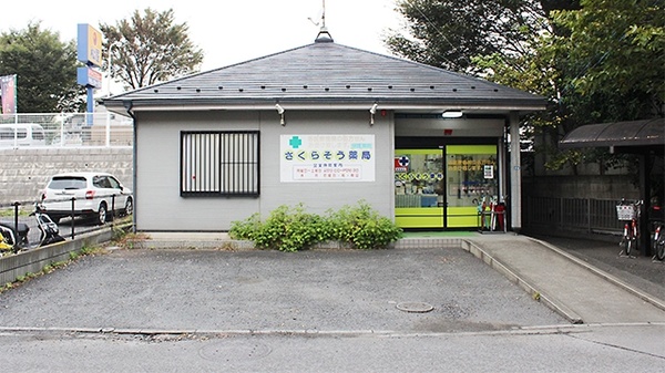 さくらそう薬局 富士見店