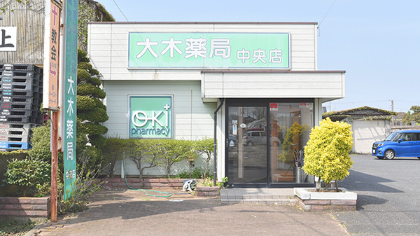 大木薬局 中央店