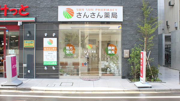 さんさん薬局