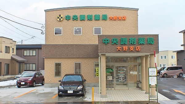 中央調剤薬局 大野支店