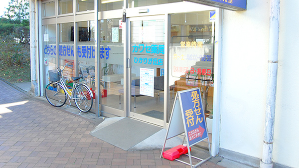 カワセ薬局 ひかりが丘店