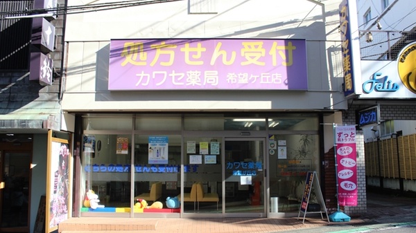 カワセ薬局 希望が丘店