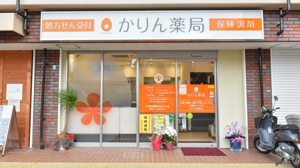 かりん薬局