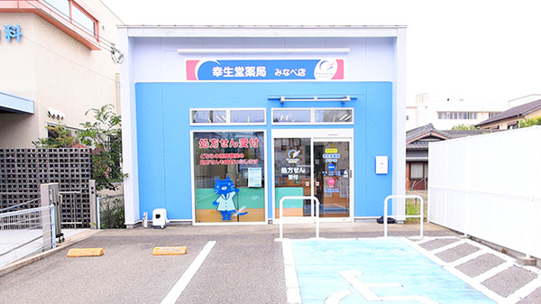 幸生堂薬局 みなべ店