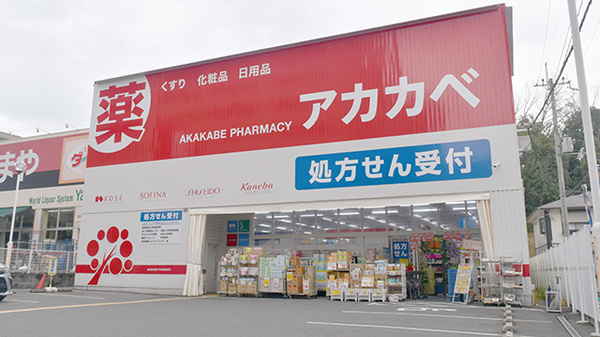 アカカベ薬局 枚方公園店