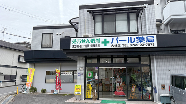 パール薬局大谷店
