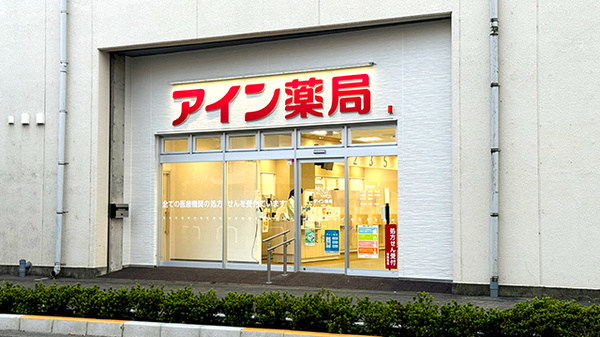 アイン薬局 拝島店