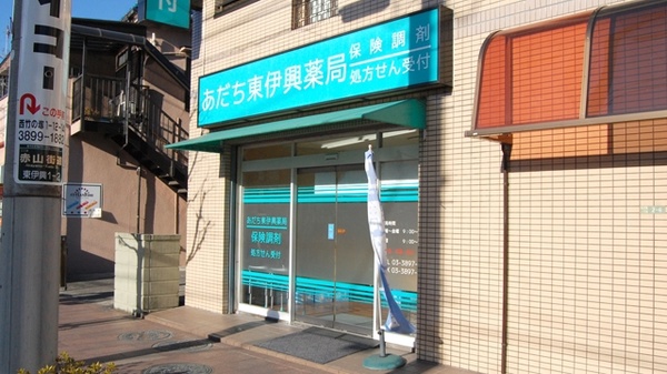 あだち東伊興薬局