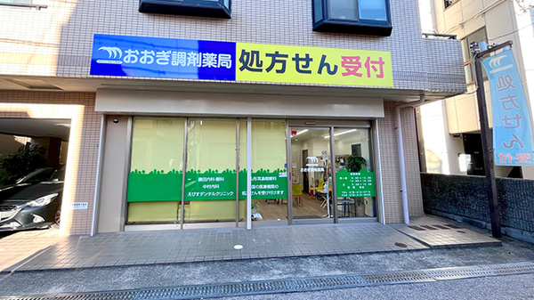 おおぎ調剤薬局