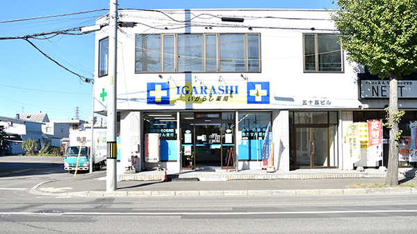 株式会社 いがらし薬局