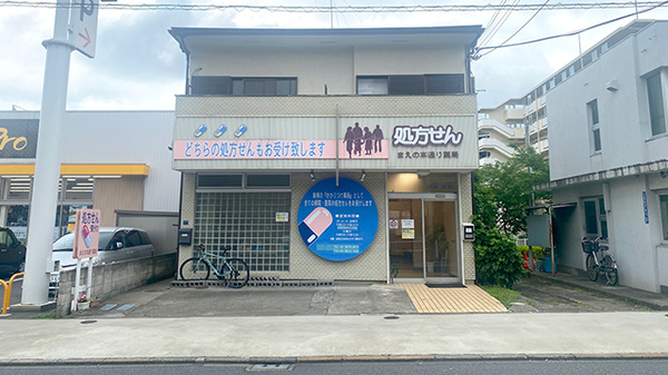 まえの本通り薬局
